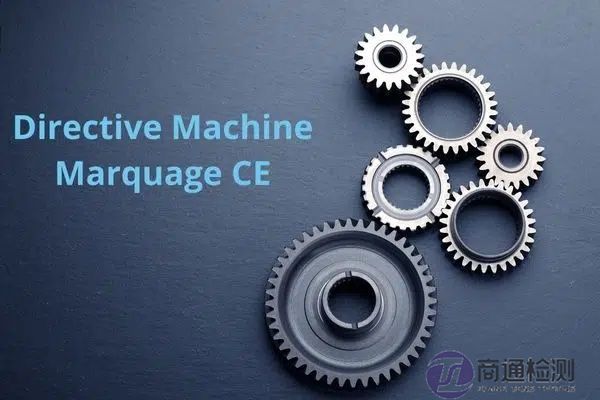 機械CE認證指令標準