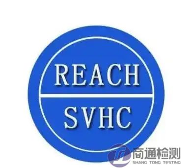 REACH檢測與SVHC檢測的區別 REACH檢測與SVHC檢測的區別